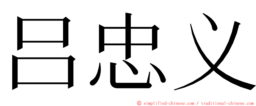 吕忠义 ming font
