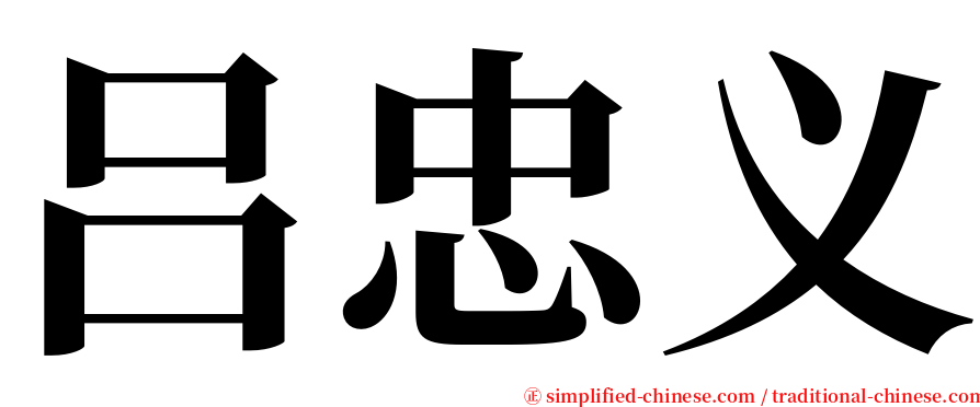 吕忠义 serif font