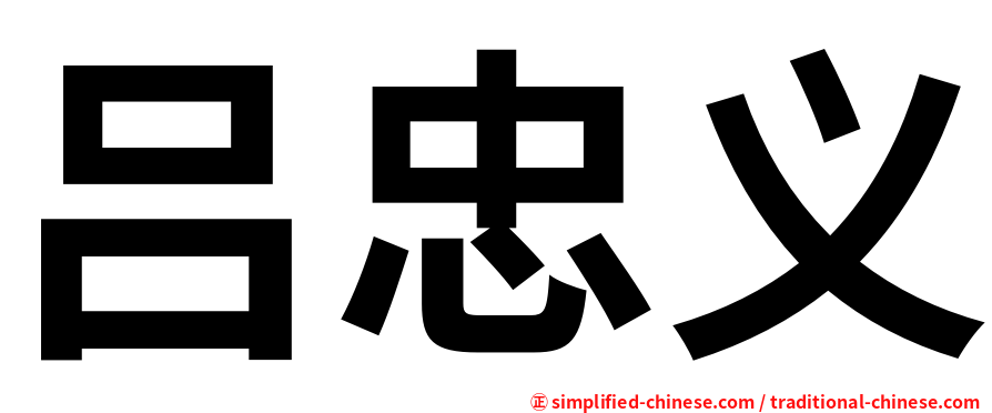 吕忠义