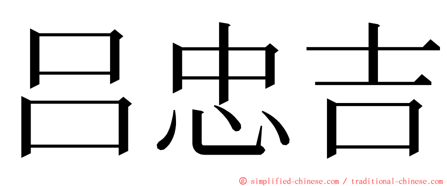吕忠吉 ming font