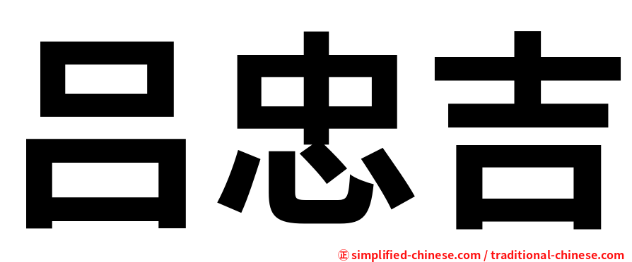 吕忠吉