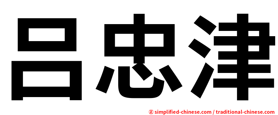吕忠津