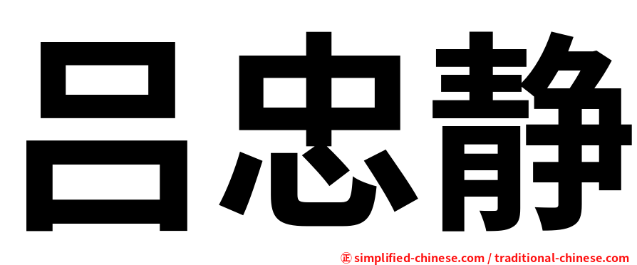 吕忠静
