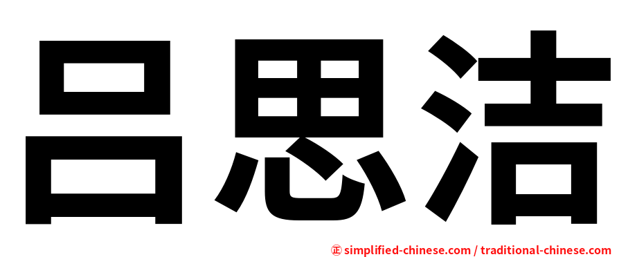 吕思洁