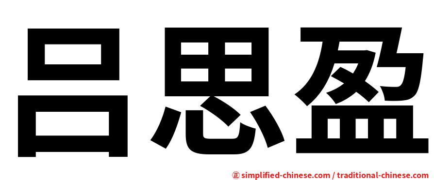 吕思盈