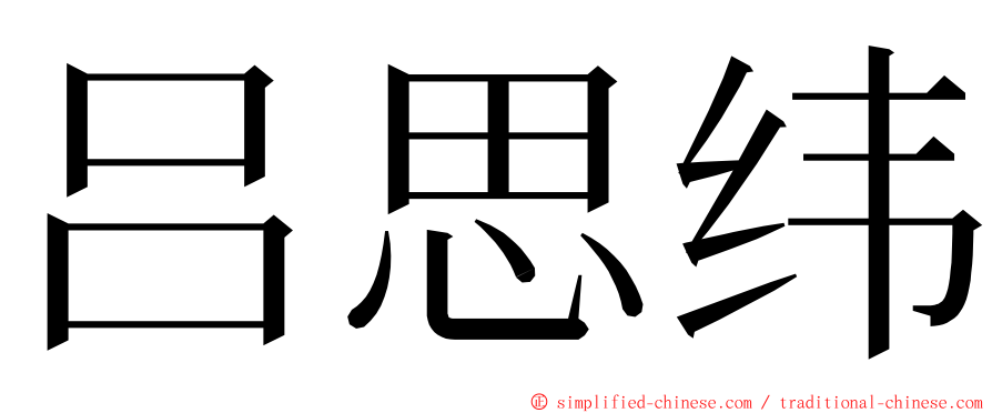 吕思纬 ming font