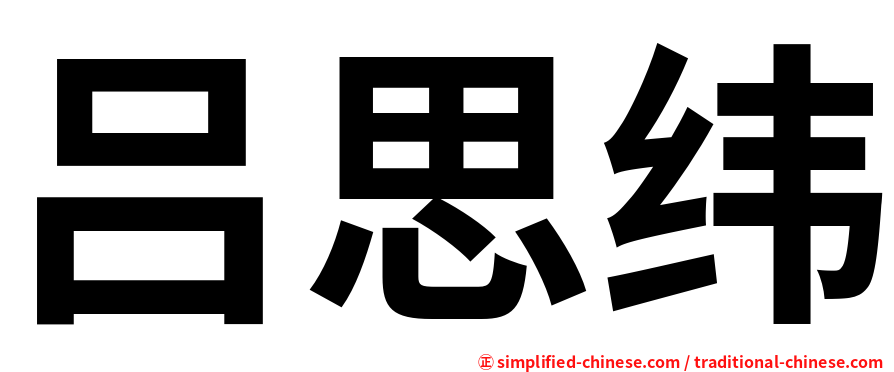 吕思纬