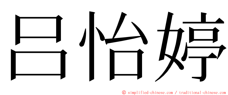 吕怡婷 ming font