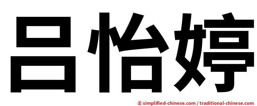 吕怡婷