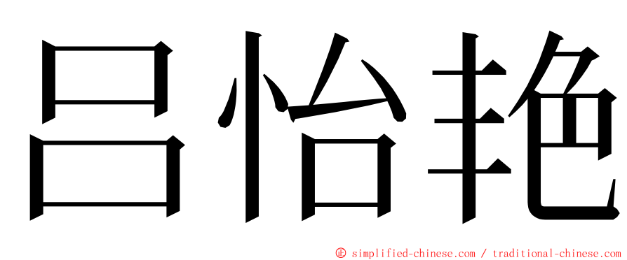 吕怡艳 ming font