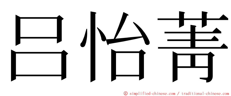 吕怡菁 ming font