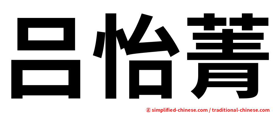 吕怡菁