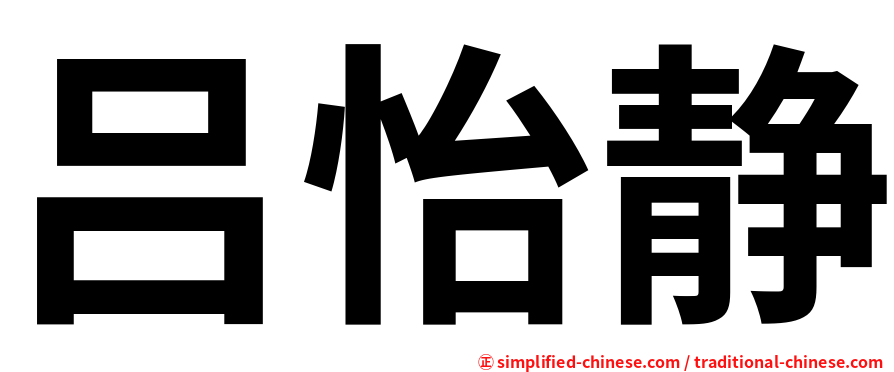 吕怡静