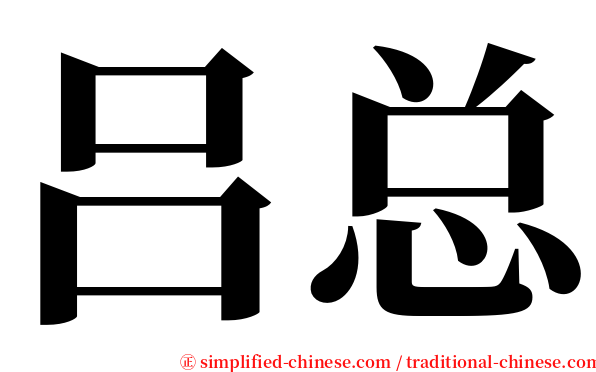 吕总 serif font