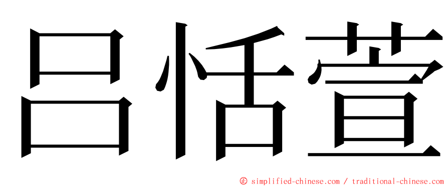 吕恬萱 ming font