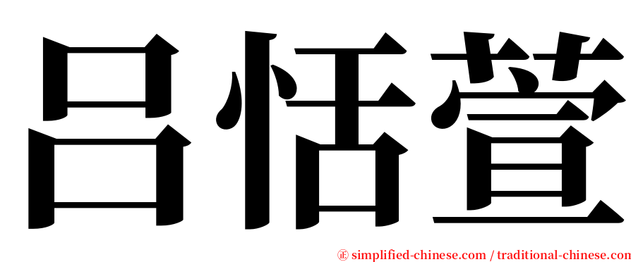 吕恬萱 serif font