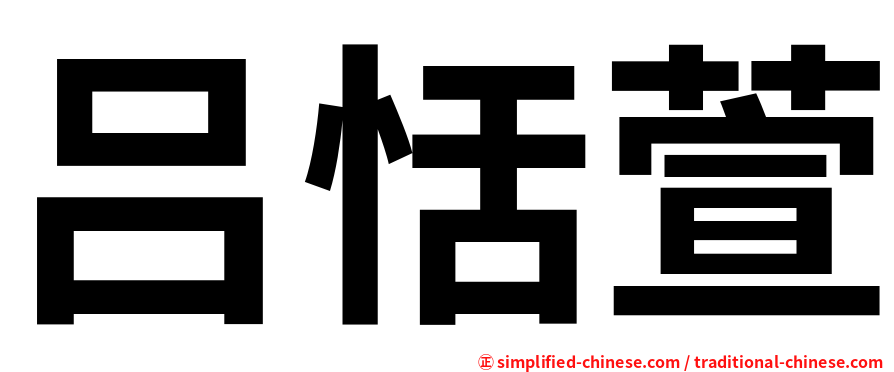 吕恬萱