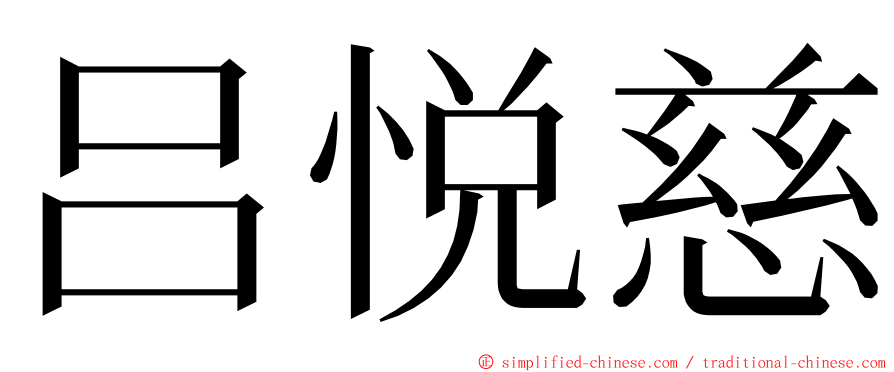 吕悦慈 ming font