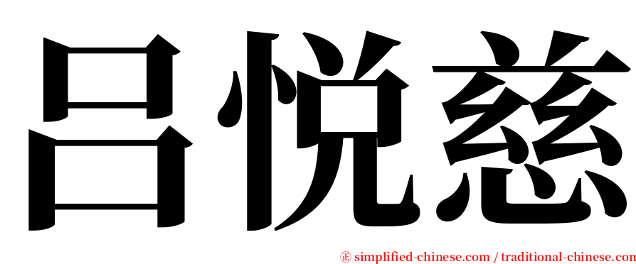 吕悦慈 serif font