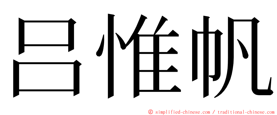 吕惟帆 ming font