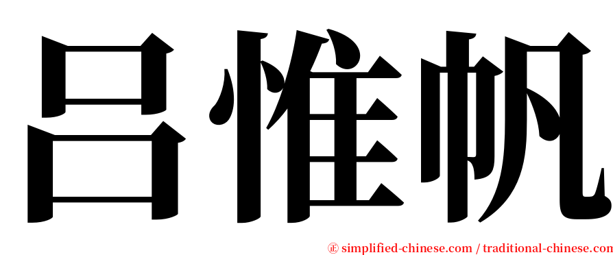 吕惟帆 serif font