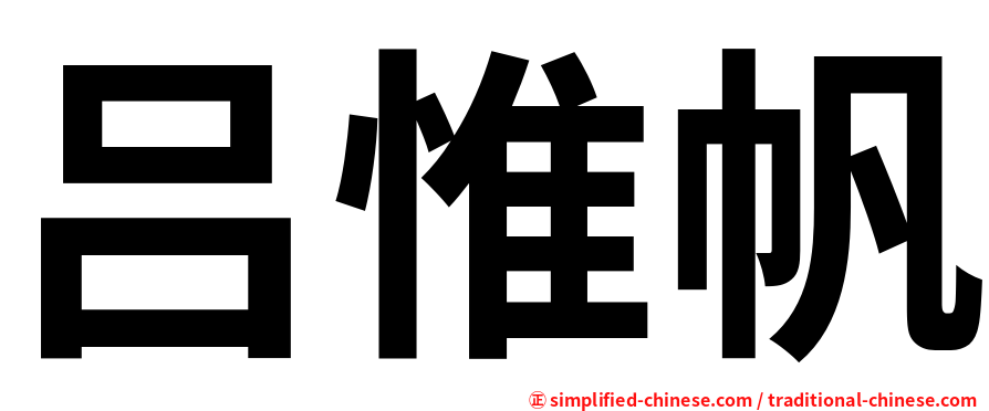 吕惟帆