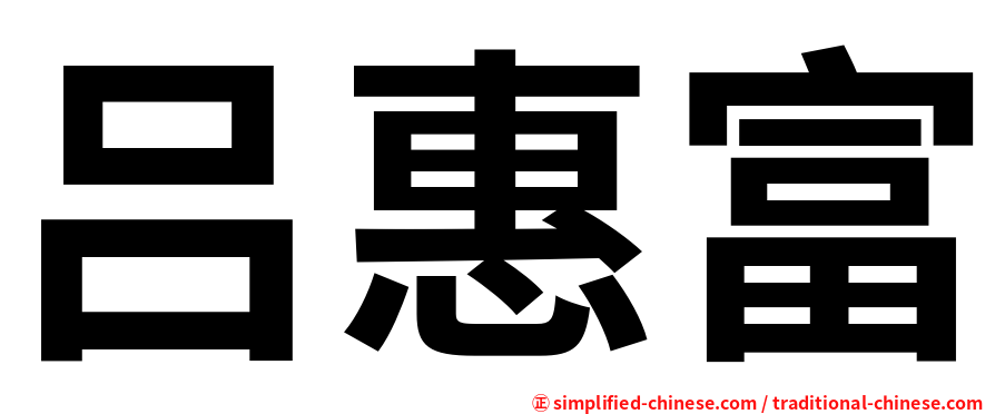 吕惠富