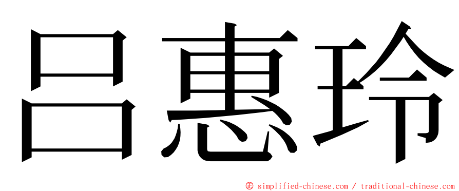 吕惠玲 ming font