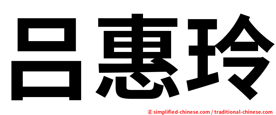 吕惠玲