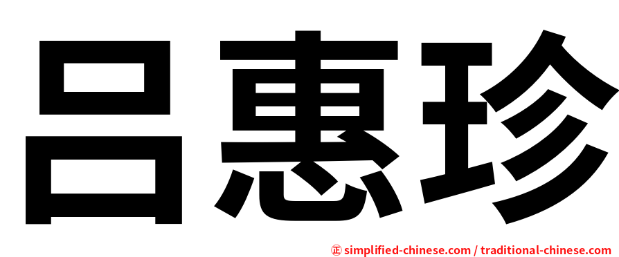 吕惠珍