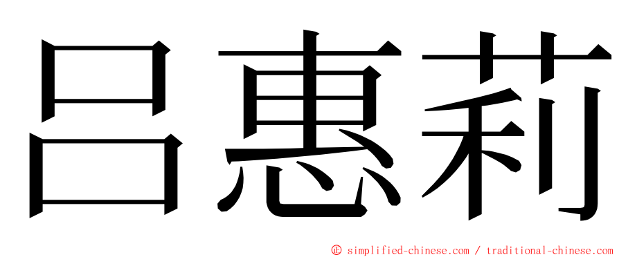 吕惠莉 ming font