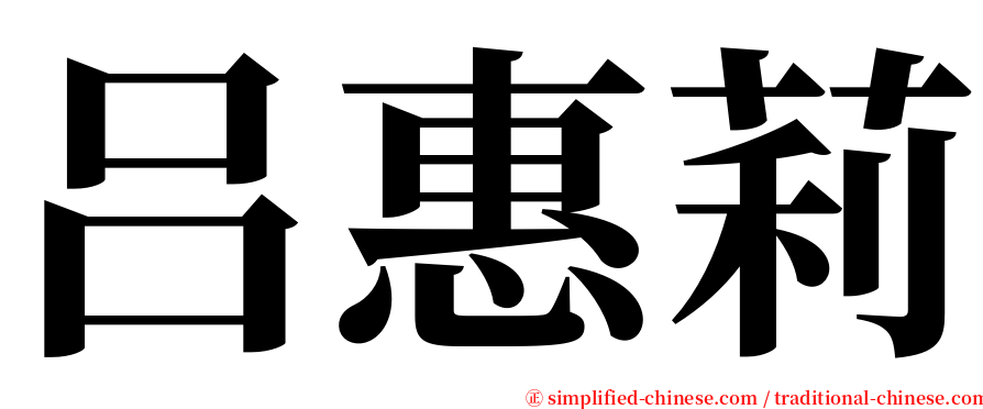 吕惠莉 serif font