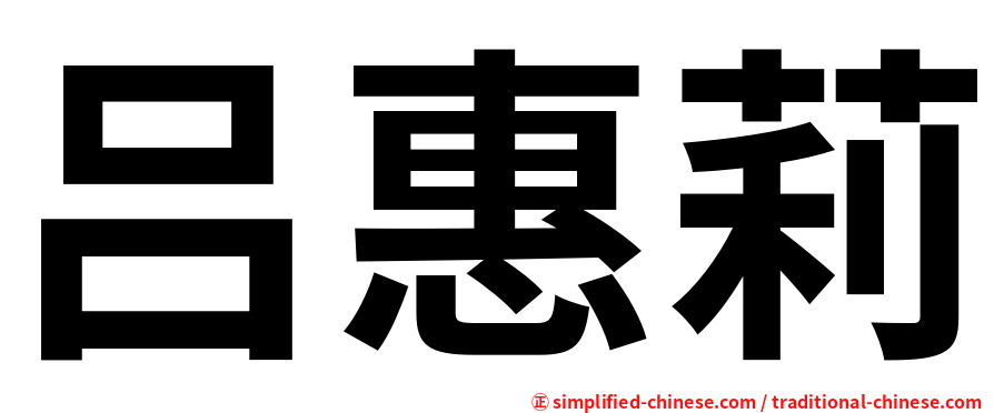 吕惠莉