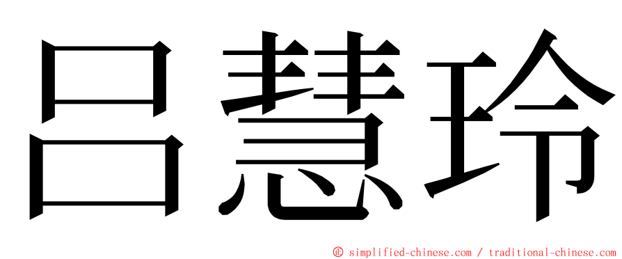 吕慧玲 ming font