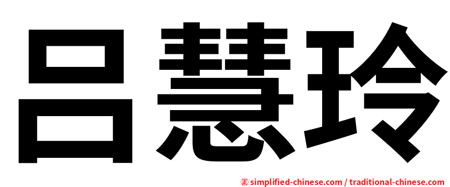 吕慧玲