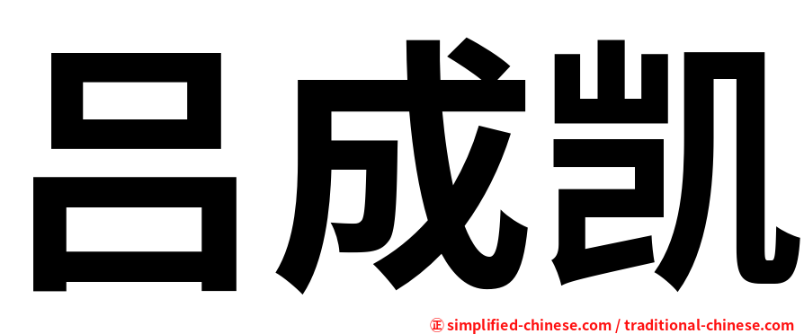 吕成凯