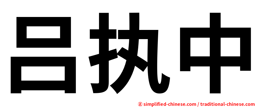 吕执中