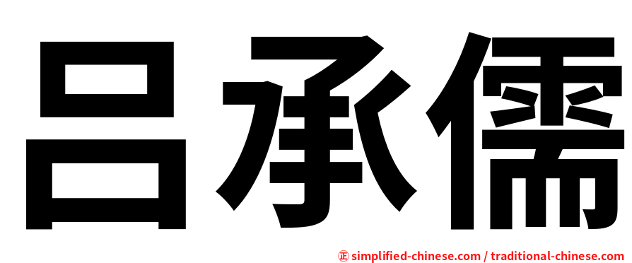 吕承儒