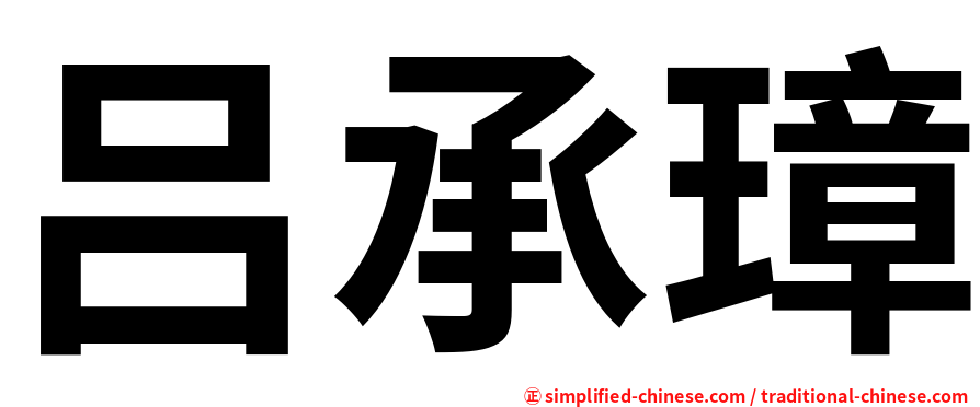 吕承璋