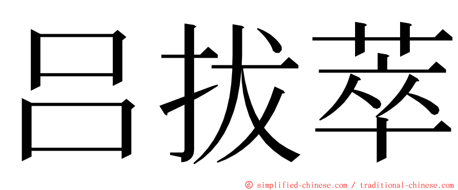 吕拔萃 ming font