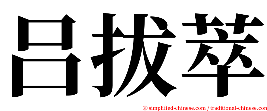 吕拔萃 serif font