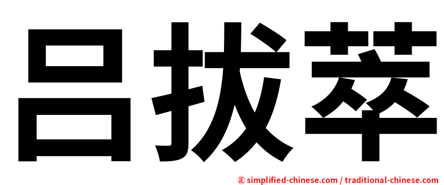 吕拔萃