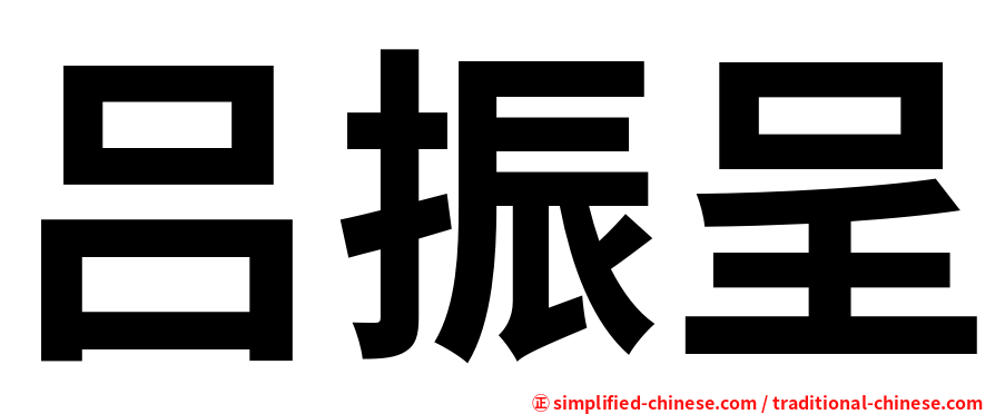 吕振呈