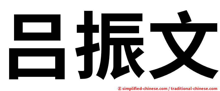 吕振文