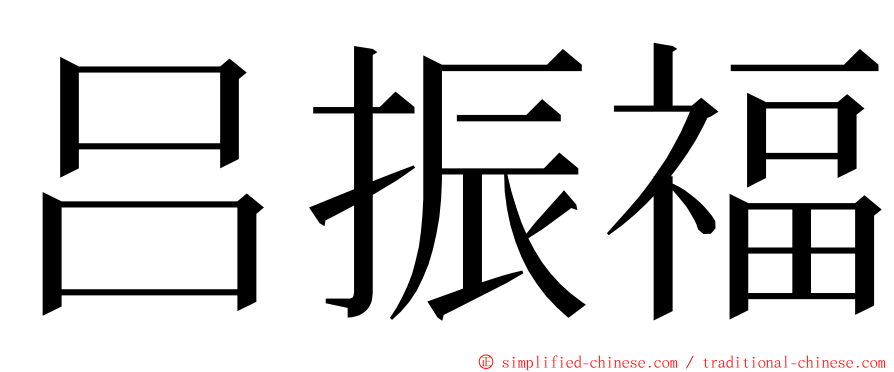 吕振福 ming font