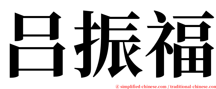 吕振福 serif font