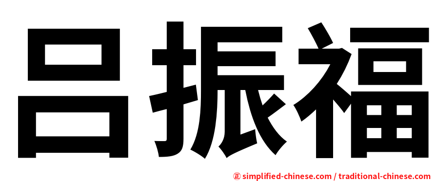 吕振福