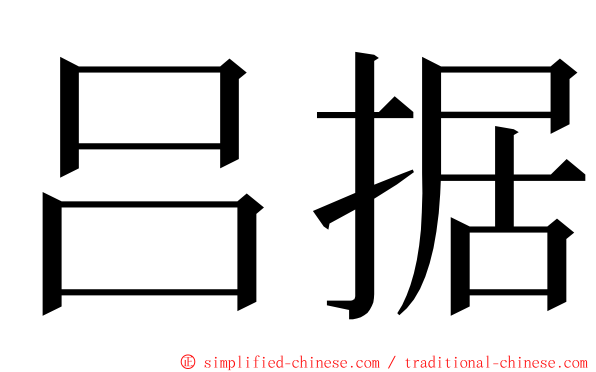 吕据 ming font