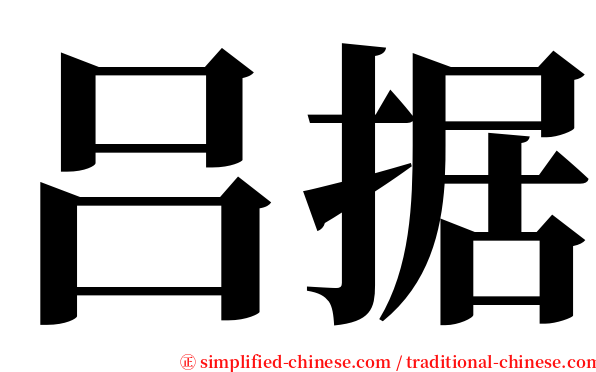 吕据 serif font