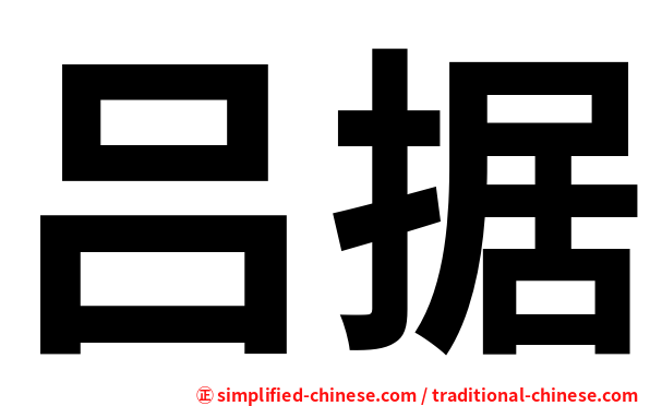 吕据